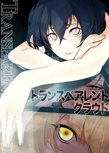 トランスペアレントクラウド06 電子書籍版