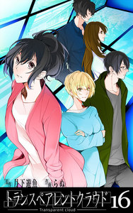 トランスペアレントクラウド16 電子書籍版