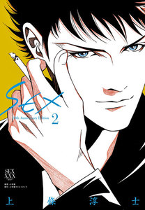 SEX 30th AnniversaryEdition (2) 電子書籍版