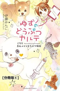 ゆずのどうぶつカルテ～こちら わんニャンどうぶつ病院～ 分冊版 (4) 迷い犬・コロ(仮) 電子書籍版