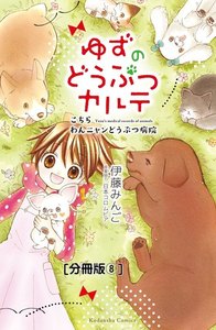 ゆずのどうぶつカルテ～こちら わんニャンどうぶつ病院～ 分冊版 (8) すてられた猫・ナッツ 電子書籍版