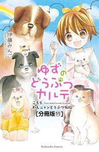 ゆずのどうぶつカルテ～こちら わんニャンどうぶつ病院～ 分冊版 (11) 兄弟犬・フウタとライタ 電子書籍版