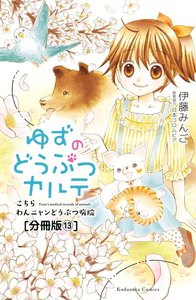 ゆずのどうぶつカルテ～こちら わんニャンどうぶつ病院～ 分冊版 (13) ちいさないのち 前編 ある日、出会ったたくさんの子猫たち 電子書籍版