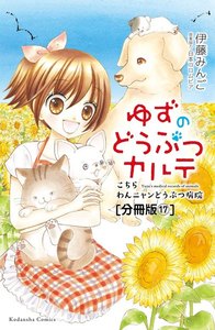 ゆずのどうぶつカルテ～こちら わんニャンどうぶつ病院～ 分冊版 (17) 名まえもまだない子犬たち 電子書籍版