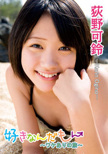 最新刊 荻野可鈴 好きなんだもん ワケありの旅 荻野可鈴 無料まんが 試し読みが豊富 Ebookjapan まんが 漫画 電子書籍をお得に買うなら 無料で読むならebookjapan