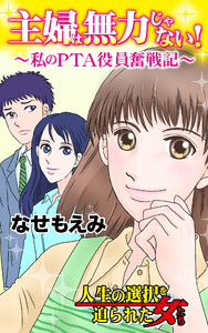 主婦は無力じゃない!～私のPTA役員奮戦記～人生の選択を迫られた女たちVol.1 電子書籍版