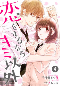 noicomi 恋をするならキミ以外(分冊版) 4話 電子書籍版