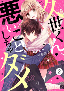 noicomi 久世くん、悪いことしちゃダメ(分冊版) 2話 電子書籍版