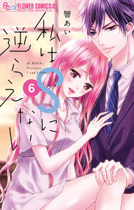 私はSに逆らえない (6) 電子書籍版