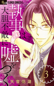 執事は大胆不敵に嘘をつく【マイクロ】 (3) 電子書籍版