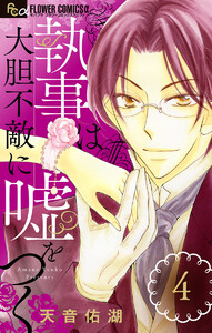 執事は大胆不敵に嘘をつく【マイクロ】 (4) 電子書籍版