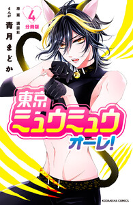 東京ミュウミュウ オーレ! 分冊版 (4) 電子書籍版