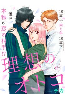 理想のオトコ 分冊版
