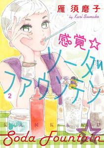 感覚・ソーダファウンテン (2) 電子書籍版