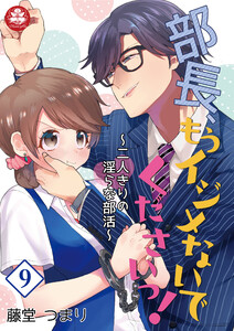 部長、もうイジメないでくださいっ!~二人きりの淫らな部活~