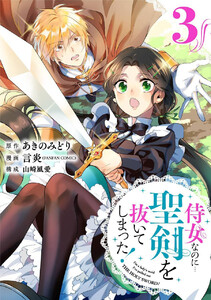侍女なのに…聖剣を抜いてしまった!【分冊版】 (3) 電子書籍版
