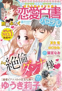 恋愛白書パステル2016年8月号 電子書籍版
