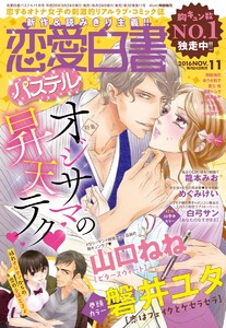 恋愛白書パステル2016年11月号 電子書籍版