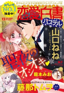 恋愛白書パステル2016年12月号 電子書籍版