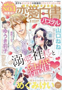 恋愛白書パステル2017年1月号 電子書籍版