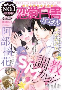 恋愛白書パステル2017年2月号 電子書籍版