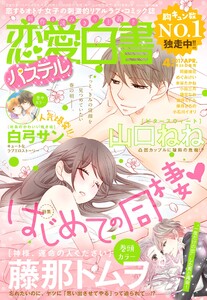 恋愛白書パステル2017年4月号 電子書籍版