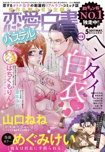 恋愛白書パステル2017年5月号 電子書籍版