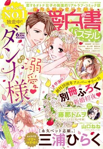 恋愛白書パステル2017年6月号 電子書籍版
