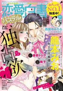 恋愛白書パステル2017年7月号 電子書籍版