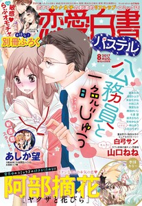 恋愛白書パステル2017年8月号 電子書籍版