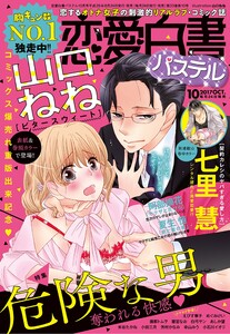 恋愛白書パステル2017年10月号 電子書籍版