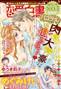 恋愛白書パステル2018年1月号 電子書籍版