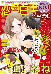 恋愛白書パステル2018年2月号 電子書籍版