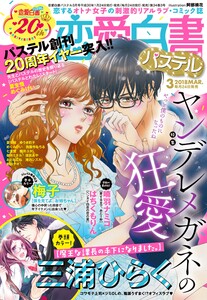 恋愛白書パステル2018年3月号 電子書籍版