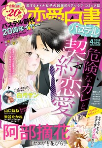 恋愛白書パステル2018年4月号 電子書籍版
