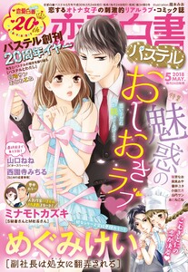 恋愛白書パステル2018年5月号 電子書籍版