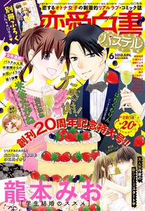 恋愛白書パステル2018年6月号 電子書籍版