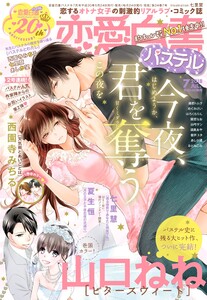恋愛白書パステル2018年7月号 電子書籍版