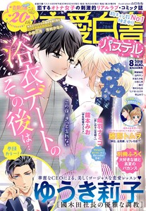 恋愛白書パステル2018年8月号 電子書籍版