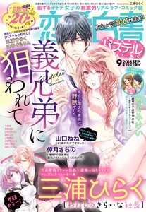 恋愛白書パステル2018年9月号 電子書籍版
