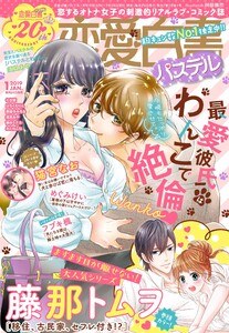 恋愛白書パステル2019年1月号 電子書籍版