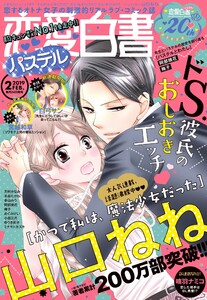恋愛白書パステル2019年2月号 電子書籍版
