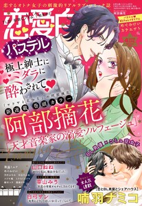 恋愛白書パステル2019年4月号 電子書籍版