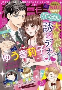 恋愛白書パステル2019年5月号 電子書籍版
