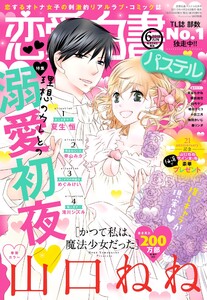 恋愛白書パステル2019年6月号 【電子限定特典ペーパー付き】 電子書籍版