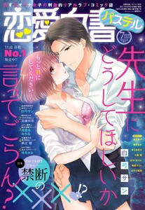 恋愛白書パステル2019年7月号 【電子限定特典ペーパー付き】 電子書籍版