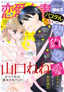 恋愛白書パステル2019年9月号 電子書籍版