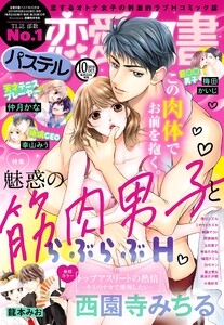 恋愛白書パステル2019年10月号 電子書籍版