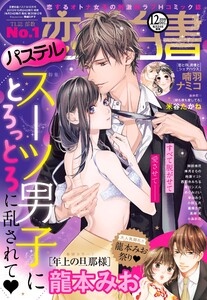 恋愛白書パステル2019年12月号 電子書籍版
