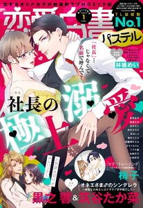 恋愛白書パステル2020年1月号 電子書籍版
